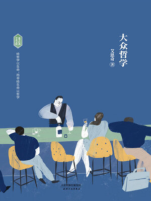 cover image of 大众哲学